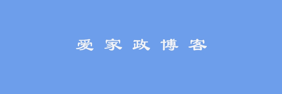 爱家政博客